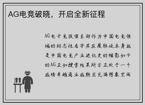 AG电竞破晓，开启全新征程