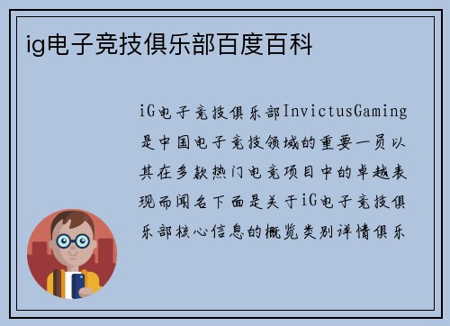 ig电子竞技俱乐部百度百科