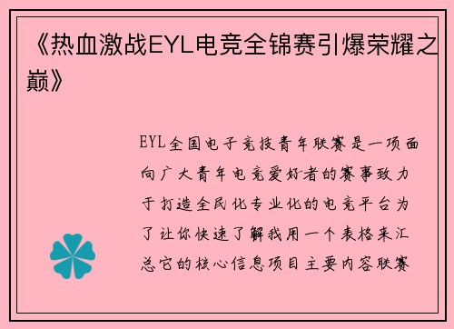 《热血激战EYL电竞全锦赛引爆荣耀之巅》