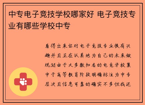 中专电子竞技学校哪家好 电子竞技专业有哪些学校中专