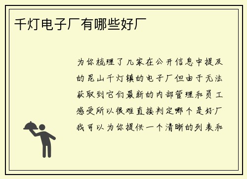 千灯电子厂有哪些好厂