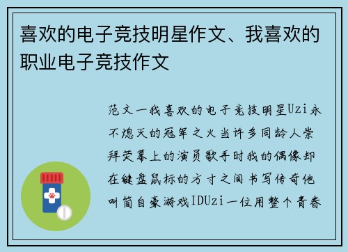 喜欢的电子竞技明星作文、我喜欢的职业电子竞技作文