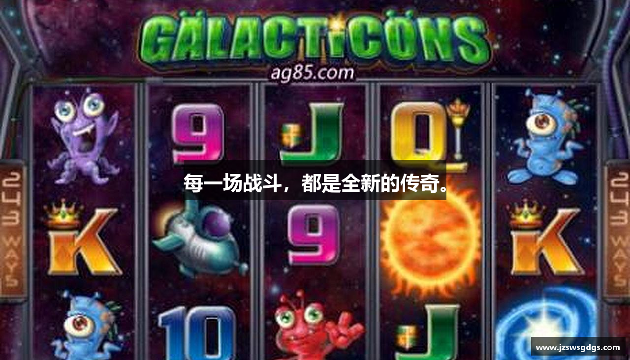 每一场战斗，都是全新的传奇。